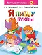Я пишу буквы - фото 1