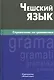 Чешский язык. Справочник по грамматике. 2-е изд., испр. - фото 1