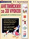 Английский за 30 уроков: Домашний курс разговорного языка - фото 1