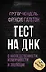 Тест на ДНК. С чего все начиналось? О наследственности, изменчивости и эволюции - фото 1