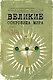 Великие сокровища мира - фото 1