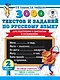 3000 текстов и заданий по русскому языку для подготовки к диктантам и изложениям. 2 класс - фото 1