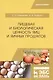 Пищевая и биологическая ценность яиц и яичных продуктов. Учебное пособие - фото 1