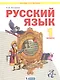 Русский язык. 1 класс. Учебник для общеобразовательных организаций (Система Л.В. Занкова) - фото 1