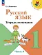 Русский язык. 1 класс. Тетрадь помощник. Учебное пособие. В четырёх частях. Часть 4. ФГОС 2021 - фото 1
