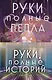 Комплект Руки, полные историй (комплект из трех книг и открытки) - фото 1