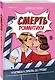 Смерть романтики - фото 3