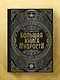 Большая книга мудрости (с короной) - фото 7