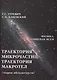 Траектория микрочастиц Траектория макротел Теория абсолютности (ФизПонВсем) Гуревич - фото 1