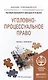 Уголовно-процессуальное право (уголовный процесс). Учебник и практикум для прикладного бакалавриата - фото 1