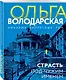 Страсть под чужим именем - фото 3