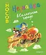 Незнайка в Солнечном городе (ил. Е. Ревуцкой) - фото 1