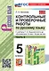 Контрольные и проверочные работы по русскому языку. Часть 2. 5 класс. К учебнику Т.А. Ладыженской и др. "Русский язык. 5 класс. В двух частях. Часть 2". ФГОС НОВЫЙ (к новому учебнику) - фото 1