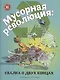 Мусорная революция Свалка о двух концах (илл. Славина) (МвН) Файви - фото 1