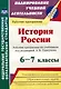 История России. 6-7 классы. Рабочие программы по учебникам под редакцией А.В. Торкунова - фото 1