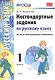 Русский язык. 1 класс. Нестандартные задания ко всем действующим учебникам. ФГОС - фото 1