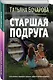 Старшая подруга - фото 3