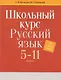 Русский язык. Школьный курс. 5-11 классы - фото 1