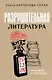 Разрушительная литература. Проклятые и одаренные - фото 1