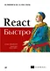 React быстро. Веб-приложения на React, JSX, Redux и GraphQL - фото 1