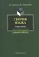 Теория языка: Учебное пособие для студентов, аспирантов и преподавателей-филологов - фото 1