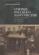 Очерки русского благочестия. Строители духа на родине и чужбине - фото 1