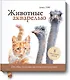 Животные акварелью. Пособие по анималистическому рисунку. 8 пошаговых уроков - фото 1