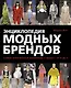 Энциклопедия модных брендов - фото 1