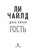 Джек Ричер: Гость - фото 5