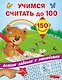 Учимся считать до 100 - фото 1
