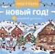 Найди и покажи Новый год! 105 предметов для поиска - фото 1