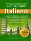Русско-итальянский разговорник - фото 1