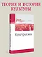 Культурология. Учебник для военных вузов - фото 3