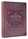 Все мудры, исполняющие желания, в одной книге. Научись управлять вибрациями Вселенной - фото 3