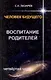Воспитание родителей - 4. Человек будущего - фото 1