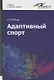 Адаптивный спорт. Учебное пособие - фото 1