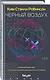 Черный воздух. Лучшие рассказы - фото 3