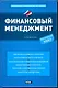 Финансовый менеджмент - фото 1