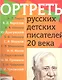 Портреты русских детских писателей 20 века с методичкой - фото 1