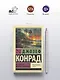 Изгнанник. Каприз Олмейера - фото 4
