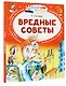 Вредные советы - фото 3