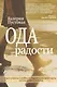 Ода радости - фото 1
