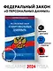 ФЗ "О персональных данных" по сост. на 2024 / ФЗ №152-ФЗ - фото 4