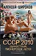СССР 2010. Здравствуй, пионерское лето! - фото 1