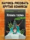 Гид по рисованию комиксов - фото 4