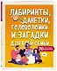 Лабиринты, данетки, головоломки и загадки для всей семьи. 70 крутых заданий внутри - фото 3