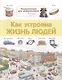 Как устроена жизнь людей. Энциклопедия для дошкольников с веселым енотом - фото 1