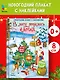 В лесу родилась ёлочка. Новогодний плакат с наклейками - фото 4