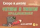 Скоро в школу. Читаем и пишем предложения - фото 1