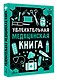 Увлекательная медицинская книга - фото 3